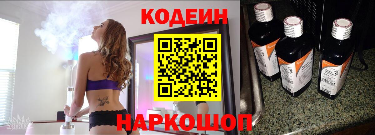 Щёлково  Кодеин Purple Drank  Вход с VPN  Codein Purple Drank 